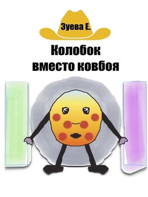 cover image of Колобок вместо ковбоя